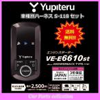 YUPITERU ユピテル エンジンスターター VE-E6610st (アンサーバックタイプ) ハーネス S-118 セット