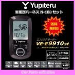 ショッピングユピテル YUPITERU ユピテル エンジンスターター VE-E9910st (アンサーバックタイプ) ハーネス N-108 セット
