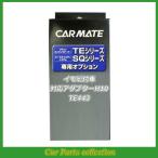 カーメイト(CARMATE) エンジンスターター イモビ付車対応アダプターH10 TE443