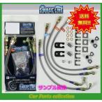 GR86 ZN8 SZ/RZ/RC ベンチディスク車 スウェッジラインブレーキホース クリアホース/ステンレスエンド SW2058N