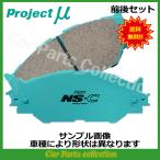 ステップワゴンスパーダ RP3/RP4(15/04〜20/01) プロジェクトミュー ブレーキパッド 前後セット NS-C F340/R395(要詳細確認)