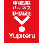 ユピテル(YUPITERU) エンジンスターター ハーネスダイハツ(DAIHATSU) D-103R