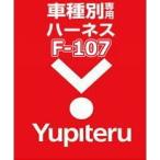 YUPITERU ユピテル エンジンスターター ハーネススバル (SUBARU) F-107