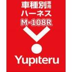 YUPITERU ユピテル エンジンスターター ハーネスミツビシ (MITSUBISHI) M-108R