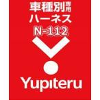 ショッピングユピテル YUPITERU ユピテル エンジンスターター ハーネスニッサン (NISSAN) N-112