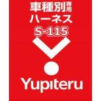 YUPITERU ユピテル エンジンスターター ハーネススズキ(SUZUKI) S-115