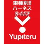 YUPITERU ユピテル エンジンスターター ハーネススズキ(SUZUKI) S-117