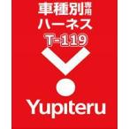 ショッピングユピテル ユピテル(YUPITERU) エンジンスターター ハーネストヨタ(TOYOTA) T-119