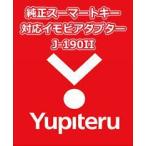 YUPITERU ユピテル エンジンスターター 純正スマートキー対応イモビアダプター J-190II