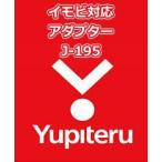 YUPITERU ユピテル エンジンスターター イモビ対応アダプター J-195