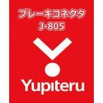 YUPITERU ユピテル エンジンスターター ブレーキコネクタ J-805