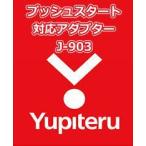 ユピテル(YUPITERU) エンジンスターター プッシュスタート対応アダプターJ-903