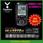 YUPITERU ユピテル エンジンスターター VE-E9910st (アンサーバックタイプ) ハーネス N-108 セット