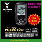 YUPITERU ユピテル エンジンスターター VE-E9910st(アンサーバックタイプ) ハーネス N-112 セット