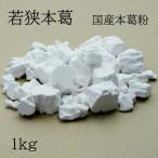 若狭本葛　1kg　国産・天然