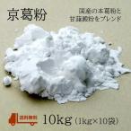 送料無料!京葛粉10kg 国産甘藷澱粉100% 業務用