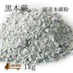 送料無料!黒本蕨粉1kg 京都の蕨粉 本わらび粉 国産・無添加