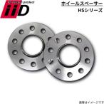 ホイールスペーサー iiD HSシリーズ トヨタ/レクサス 2枚セット 5穴 PCD114.3 ハブ付き スペーサー 高強度 軽量 HS-44601MD-12.5