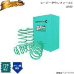 ダウンサス カマロ CF43FK ズーム スーパーダウンフォースC シボレー 1993/07〜2002/10 3F 3.4L 1台分 ZCV002008SDC