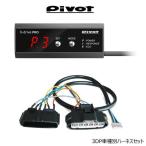 ショッピングモード 在庫有 PIVOT ピボット 3DP 3-drive・PRO（プロ）スロコン OBD接続不要！純正風デザインのスロットルコントローラー ハーネスセット