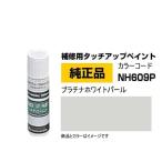 HONDA ホンダ純正 08C52-TNH609P (08C52TNH609P) カラーNH609P プラチナホワイトパール タッチペン/タッチアップペイント 15ml