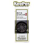 KeePer技研 キーパー技研 ホイールコーティング2 ガラス被膜形成剤 パウチタイプ2ml ホイール約1本分