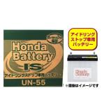 ホンダ純正 バッテリー 31500-TAA-505 (31500TAA505) UN-55 UN55 アイドリングストップ車用バッテリー HONDA 【沖縄/離島 配送不可】