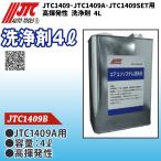 JTC1409B  A/Cシステム(JTC1409・JTC1409A・JTC1409SET用) 高揮発性洗浄剤 4L メーカー直送 個人宅配送不可