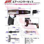 JTC3310J エアーハンマーセット メーカー直送