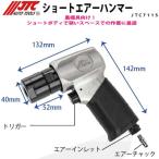 JTC7115 ショートエアーハンマー メーカー直送