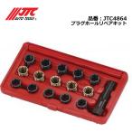 JTC4864 プラグホールリペアキット メーカー直送