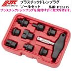 JTC6215 プラスチックドレンプラグツールセット 輸入車 メーカー直送