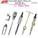 JTC7872 インジェクター＆スリーブリ�