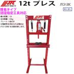JTC5120C  油圧プレス 12t  認証指定工具対応 メーカー直送 個人宅配送不可 車上渡し