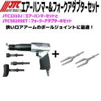 JTC5829SET+JTC3310J エアーハンマー＆フォークアダプターセット メーカー直送