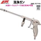 JTC7103 洗浄ガン  水道ホースとエアーで高圧洗浄が可能 メーカー直送