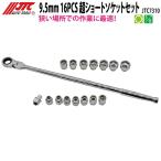 JTC7310 超ショートソケット&ラチェットセット 9.5ｍｍ 16PCS メーカー直送