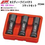 JTC5444 12.7mm セミディープインパクトソケットセット(17/19/21ｍｍ) メーカー直送