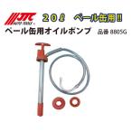 8805G JTC ペール缶用オイルポンプ メーカー直送