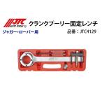 ショッピングRANGE JTC4129 クランクプーリー固定レンチ メーカー直送