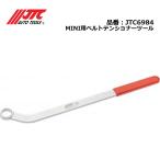 JTC6984 MINI用ベルトテンショナーツール メーカー直送