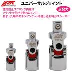 ショッピング材 JTC7330S ユニバーサルジョイント3個セット メーカー直送
