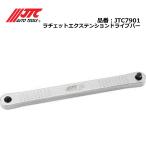 JTC7901 ラチェットエクステンション�