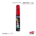 SOFT99/ソフト99 タッチアップペン(筆