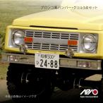 APIO ブロンコ風バンパー・グリル3点セット (ジムニー JA11/JB31)