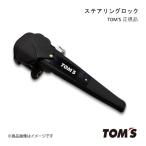 ショッピングセキュリティ製品 TOM'S 正規品 ステアリングロック GR86 ZN8 2021/10- ハンドルロック 盗難防止 レザー 防犯 セキュリティ対策 ワンタッチ 45300-TS001