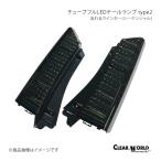 ショッピングJF CLEAR WORLD クリアワールド チューブフルLEDテールランプ type2 流れるウインカー(シーケンシャル) N-BOX JF1/JF2 CTH-59