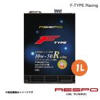 ショッピングレスポ RESPO レスポ 10w-50 1L 1本 エンジンオイル F-TYPE Racing 全合成油 水平対向エンジン車専用 REO-1FR