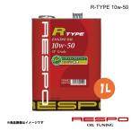 ショッピングレスポ RESPO レスポ 10w-50 1L 1本 エンジンオイル R-TYPE 全合成油 中?大排気量車およびターボ車 REO-1LR