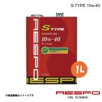 ショッピングレスポ RESPO レスポ 10w-40 1L 1本 エンジンオイル S-TYPE 全合成油 あらゆる国産車および輸入車 REO-1LS